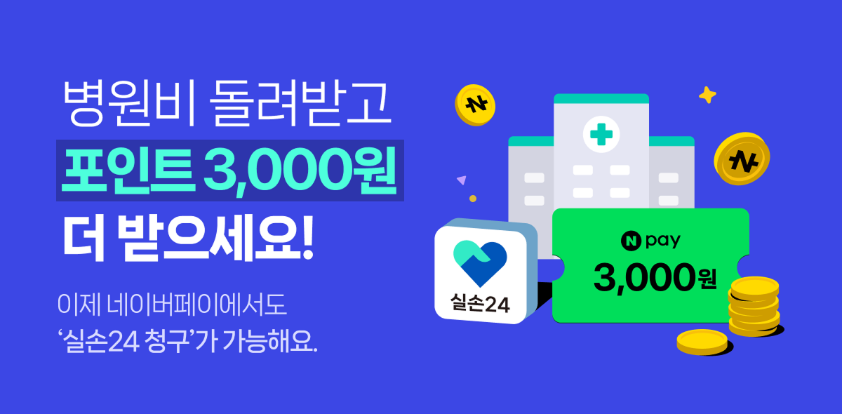 ๋ณ์๋น ์ค์์ฒญ๊ตฌํ๋ฉด ๋ค์ด๋ฒ ํ์ด ํฌ์ธํธ๋ก ๋๋ ค๋ฐ์ ์ ์๋ค. ๋ณ์๋น ์ค์์ฒญ๊ตฌํ๋ฉด ๋ค์ด๋ฒ ํ์ด ํฌ์ธํธ๋ก ๋๋ ค๋ฐ์ ์ ์๋ค.