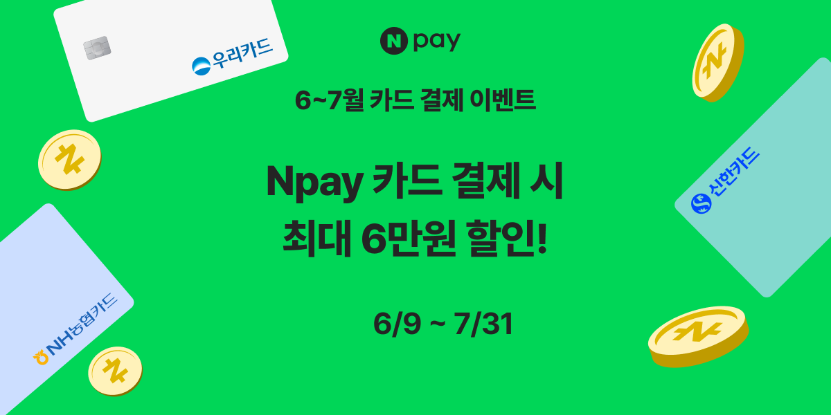 여름 준비 시작, 6~7월 Npay 카드결제로 가볍게 (최대 6만원 혜택!)💸