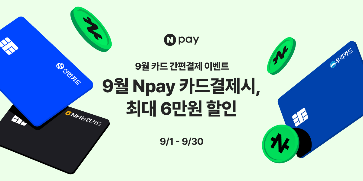 네이버페이 신한·농협·우리카드 결제 시 최대 6만원 즉시할인 프로모션