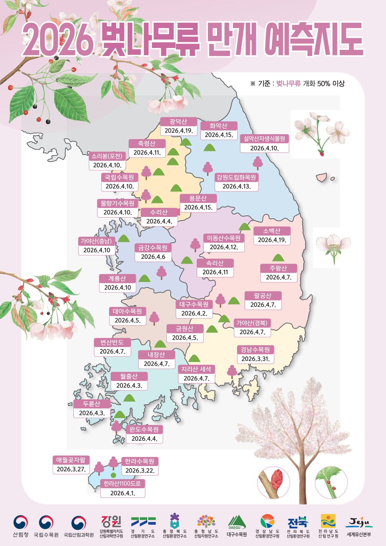2026년 대한민국 전국 벚꽃 개화 시기 예상 지도